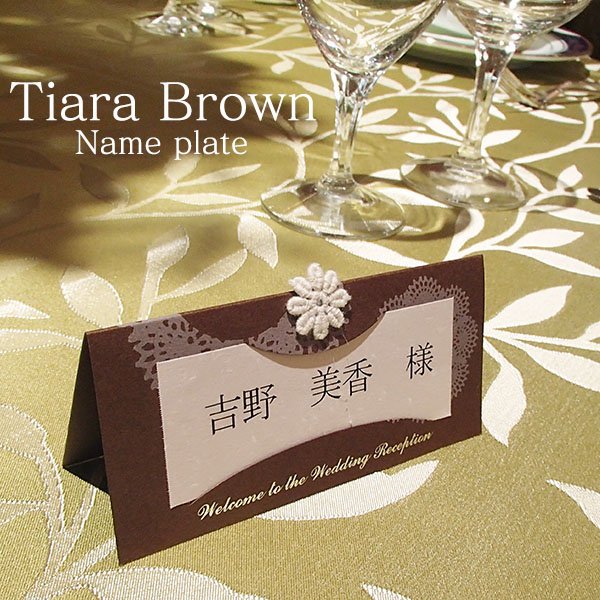 画像1: ティアラ・ブラウン 席札Ｓ(印刷込み)