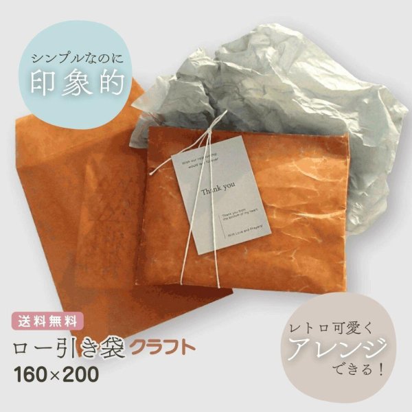 画像1: ロー引き封筒【160X200 クラフトお徳用100枚】蝋引き ブラウン メール便 送料無料 (1)