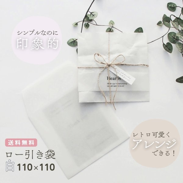 画像1: ロー引き封筒【110X110 ホワイトお徳用100枚】蝋引き メール便 送料無料 (1)