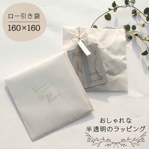 画像1: ロー引き封筒【160X160 ホワイトお徳用100枚】蝋引き メール便 送料無料 (1)