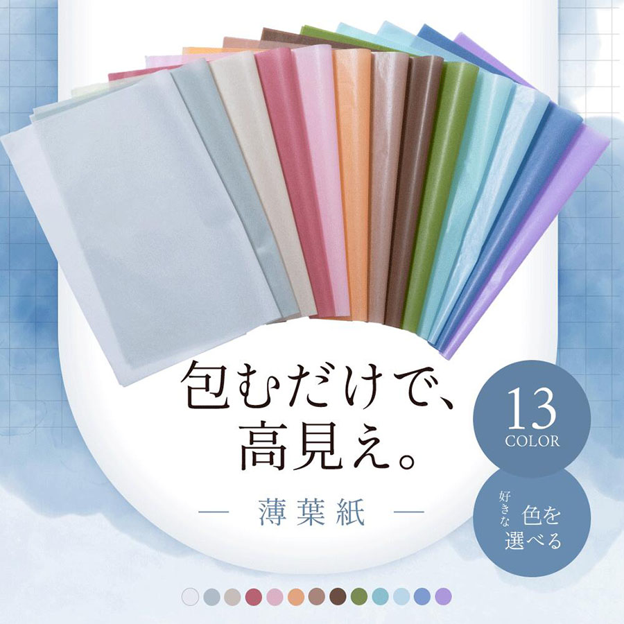薄葉紙ラッピングペーパー